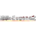進撃のＥｕｇｅｎｅ之 (attack on 碩論)