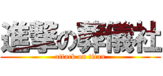 進撃の葬儀社 (attack on titan)