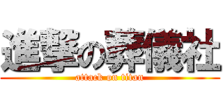 進撃の葬儀社 (attack on titan)