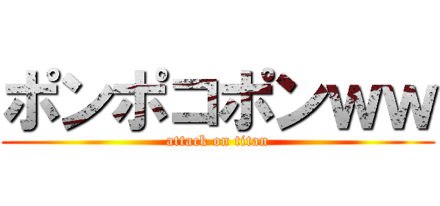 ポンポコポンｗｗ (attack on titan)