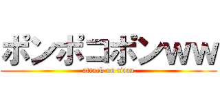 ポンポコポンｗｗ (attack on titan)