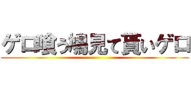 ゲロ喰う鳩見て貰いゲロ ()