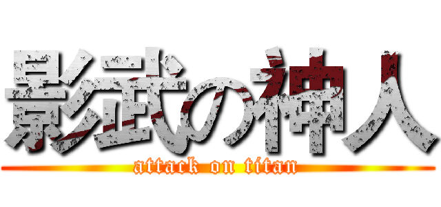 影武の神人 (attack on titan)