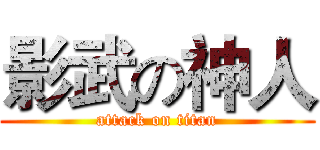 影武の神人 (attack on titan)