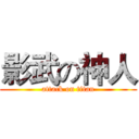 影武の神人 (attack on titan)