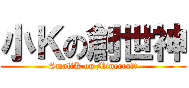 小Ｋの創世神 (SmallK on Minecraft)