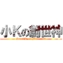 小Ｋの創世神 (SmallK on Minecraft)