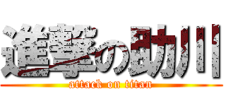 進撃の助川 (attack on titan)