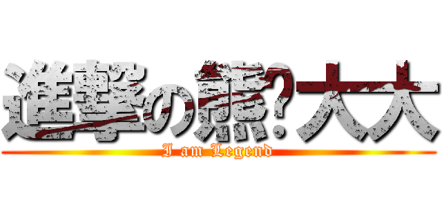 進撃の熊貓大大 (I am Legend)