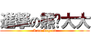 進撃の熊貓大大 (I am Legend)