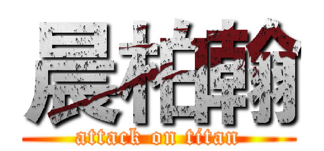 晨柏翰 (attack on titan)