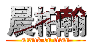 晨柏翰 (attack on titan)