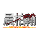 晨柏翰 (attack on titan)