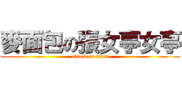麥面包の張女亭女亭 (attack on titan)