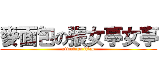 麥面包の張女亭女亭 (attack on titan)