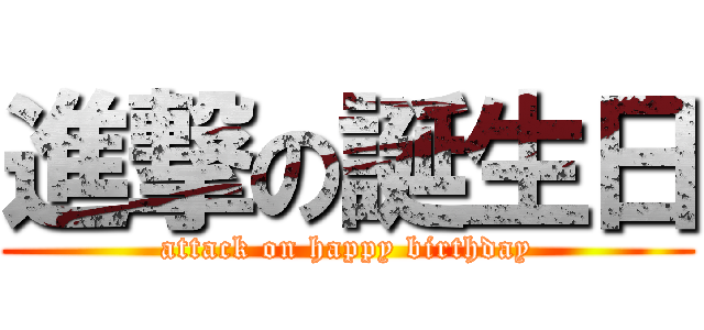 進撃の誕生日 (attack on happy birthday)