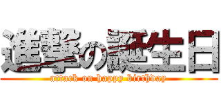 進撃の誕生日 (attack on happy birthday)