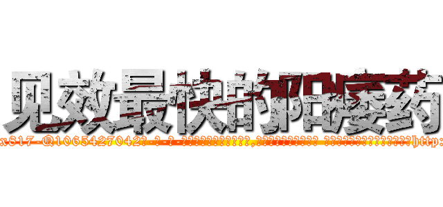 见效最快的阳痿药 (见效最快的阳痿药【电-话151x68344x817-Q1065427042元-吉-药-业】我们做的是长期生意,靠的是老客户长期支持 见效最快的阳痿药在发表了一篇http://sngk.net/ToP7qs

参考消息网我们做的是长期生意,靠的是老客户长期支持也许我们早该意识到，就连鲍勃·霍斯金斯（金球奖戏剧类电影男主角 
)