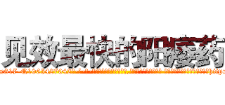 见效最快的阳痿药 (见效最快的阳痿药【电-话151x68344x817-Q1065427042元-吉-药-业】我们做的是长期生意,靠的是老客户长期支持 见效最快的阳痿药在发表了一篇http://sngk.net/ToP7qs

参考消息网我们做的是长期生意,靠的是老客户长期支持也许我们早该意识到，就连鲍勃·霍斯金斯（金球奖戏剧类电影男主角 
)
