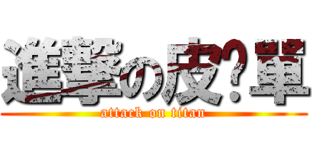 進撃の皮卡單 (attack on titan)
