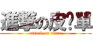 進撃の皮卡單 (attack on titan)