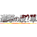 進撃の皮卡單 (attack on titan)