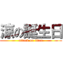 涼の誕生日 (attack on titan)