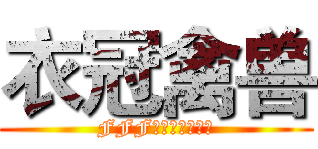 衣冠禽兽 (FFF团高举圣战火把)