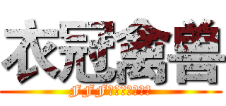 衣冠禽兽 (FFF团高举圣战火把)