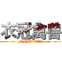 衣冠禽兽 (FFF团高举圣战火把)