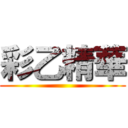 彩乙精華 ()