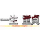 一生 童貞 (lifetime virgin)