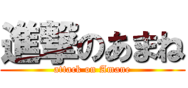 進撃のあまね (attack on Amane)
