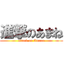 進撃のあまね (attack on Amane)