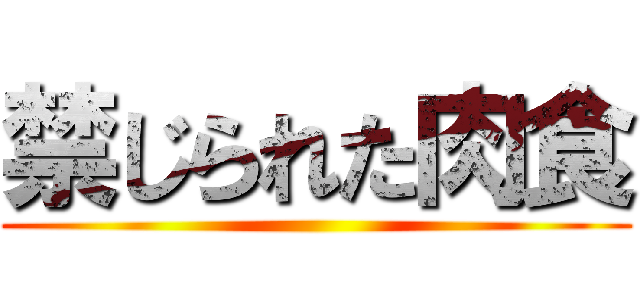 禁じられた肉食 ()