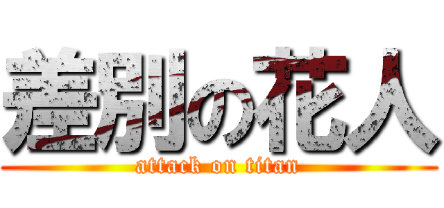 差別の花人 (attack on titan)