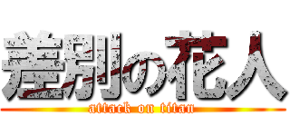 差別の花人 (attack on titan)