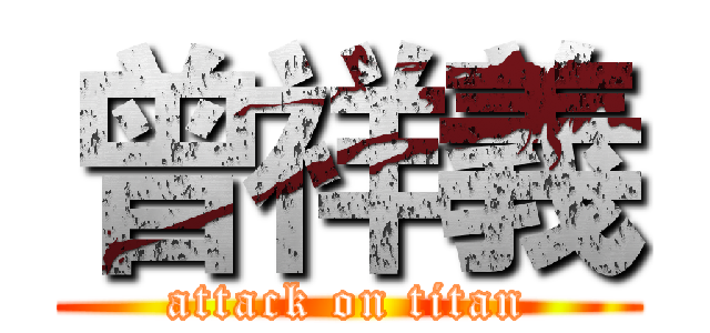 曾祥義 (attack on titan)