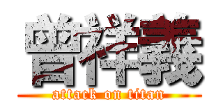 曾祥義 (attack on titan)