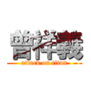曾祥義 (attack on titan)