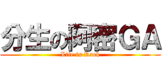 分生の阿密ＧＡ (Life is Rock)