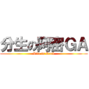 分生の阿密ＧＡ (Life is Rock)