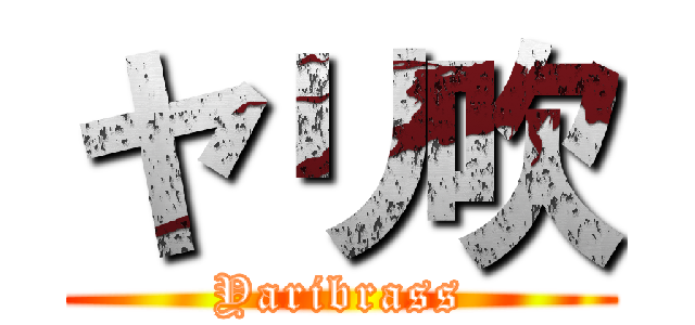 ヤリ吹 (Yaribrass)