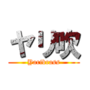 ヤリ吹 (Yaribrass)