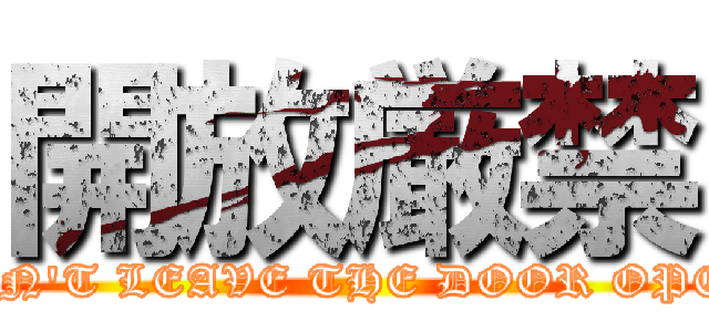 開放厳禁 (DON'T LEAVE THE DOOR OPEN)