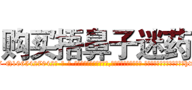 购买捂鼻子迷药 (购买捂鼻子迷药【电-话151x68344x817-Q1065427042元-吉-药-业】我们做的是长期生意,靠的是老客户长期支持 购买捂鼻子迷药在发表了一篇http://sngk.net/pM4HSp

参考消息网我们做的是长期生意,靠的是老客户长期支持也许我们早该意识到，就连鲍勃·霍斯金斯（金球奖戏剧类电影男主角 
)