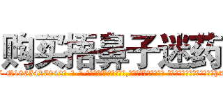 购买捂鼻子迷药 (购买捂鼻子迷药【电-话151x68344x817-Q1065427042元-吉-药-业】我们做的是长期生意,靠的是老客户长期支持 购买捂鼻子迷药在发表了一篇http://sngk.net/pM4HSp

参考消息网我们做的是长期生意,靠的是老客户长期支持也许我们早该意识到，就连鲍勃·霍斯金斯（金球奖戏剧类电影男主角 
)