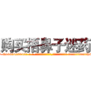 购买捂鼻子迷药 (购买捂鼻子迷药【电-话151x68344x817-Q1065427042元-吉-药-业】我们做的是长期生意,靠的是老客户长期支持 购买捂鼻子迷药在发表了一篇http://sngk.net/pM4HSp

参考消息网我们做的是长期生意,靠的是老客户长期支持也许我们早该意识到，就连鲍勃·霍斯金斯（金球奖戏剧类电影男主角 
)