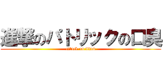 進撃のパトリックの口臭 (attack on titan)