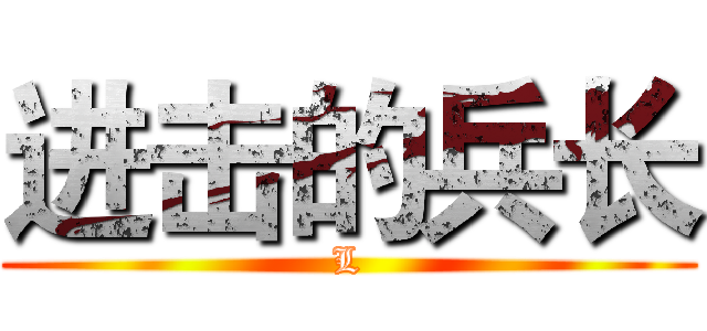 进击的兵长 (L)